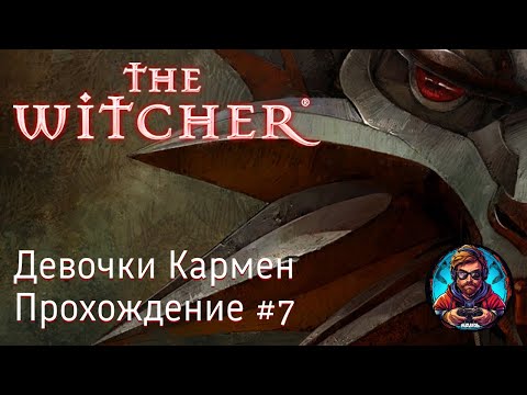 Видео: Девочки Кармен / The Witcher #7 [Без комментариев]