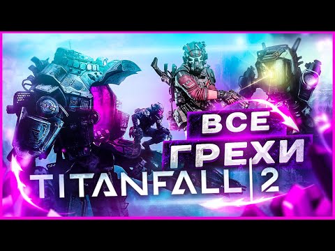 Видео: ВСЕ ГРЕХИ И ЛЯПЫ ИГРЫ "TITANFALL 2" | ИгроГрехи