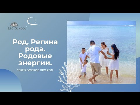Видео: Род, Регина рода. Родовые энергии. Родовые связи.