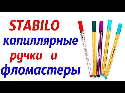 Видео: Обзор Стабило капиллярные ручки и фломастеры | Brush pen, линеры, обзор Stabilo