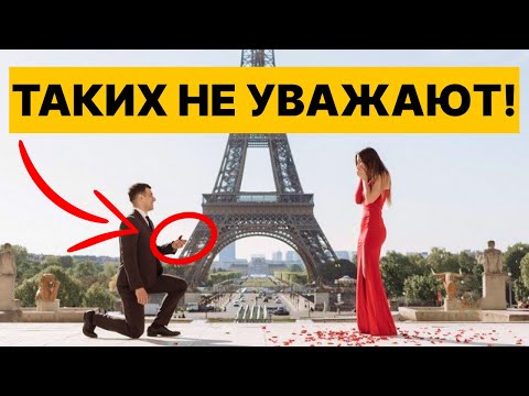 Видео: Сделай ЭТО и девушка перестанет тебя уважать! (проверено)