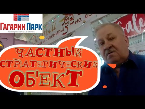 Видео: Частный стратегический объект "ГАГАРИН ПАРК" / Как парализовать работу трк одной видеокамерой.