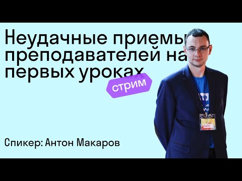 Видео: Неудачные приемы преподавателей на первых уроках