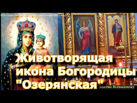 Видео: Животворящая икона Богородицы "Озерянская" славится излечением от тяжелых болезней