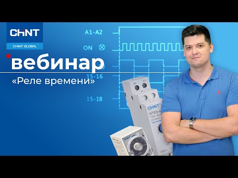 Видео: Вебинар: реле времени.