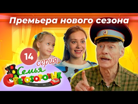 Видео: Дом Светофоровых. 14 Серия. ПРЕМЬЕРА НОВОГО СЕЗОНА 2023