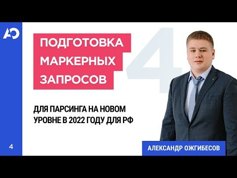 Видео: Сбор маркерных запросов для семантического ядра. Настройки парсинга запросов в Key Collector 4