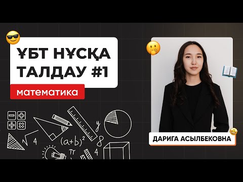 Видео: Математика | Лидер плюс | ҰБТ нұсқа талдау 2023-2024