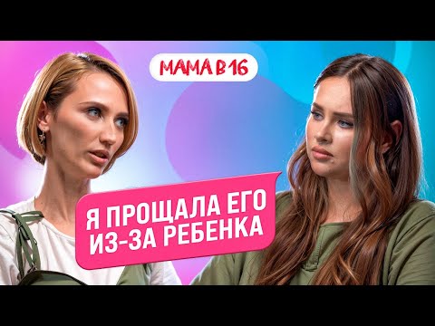 Видео: МАМА В 16: парень-абьюзер, психолог и жизнь после шоу — Софья, Коломна | ПОДКАСТ