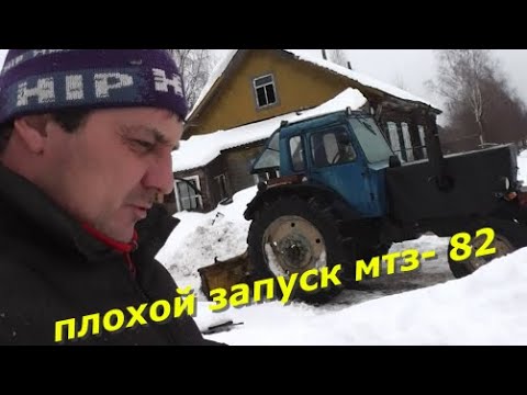 Видео: Плохой запуск двигателя трактора МТЗ-82. В чём причина?