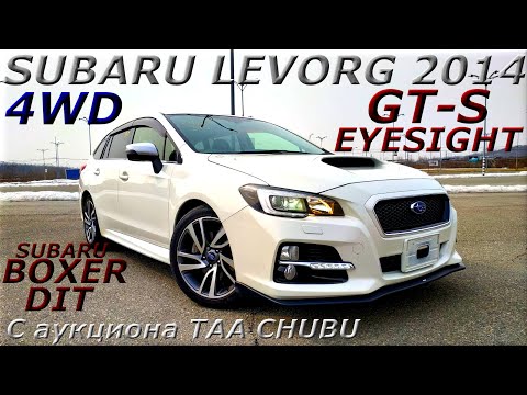 Видео: SUBARU LEVORG, GT-S EYESIGHT, 4WD, 2014 г. С аукциона TAA CHUBU. Во Владивостоке 1 324 000 р.