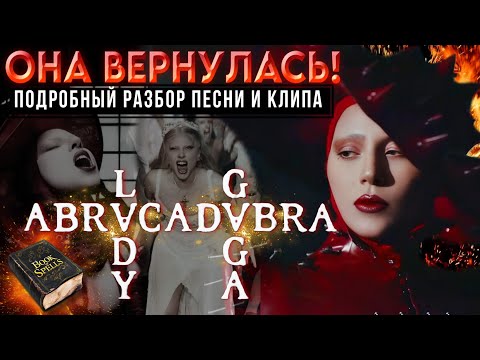 Видео: ПОДРОБНЫЙ РАЗБОР Abracadabra: ЛЕДИ ГАГА возвращается к истокам карьеры