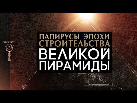 Видео: Папирусы эпохи строительства Великой пирамиды ▲ [by Senmuth]