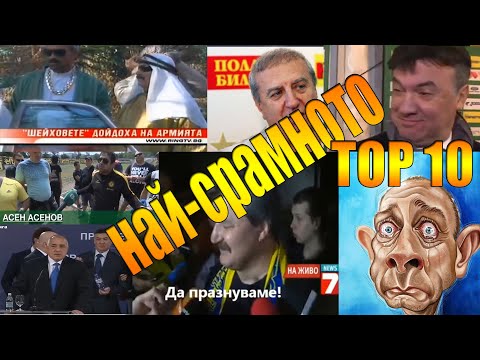 Видео: ТОП 10 - СРАМ И РЕЗИЛ В БЪЛГАРСКИЯ ФУТБОЛ