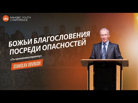 Видео: Божьи благословения посреди опасностей «Ты приготовил трапезу»   — Вячеслав Довбуш