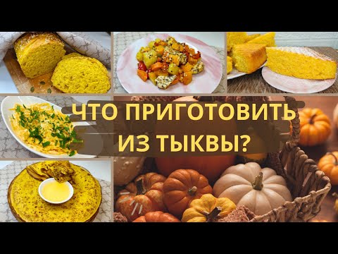Видео: Топ-5 АКТУАЛЬНЫХ идей рецептов из ТЫКВЫ 2024. Экономные рецепты из тыквы. Простые рецепты из тыквы.