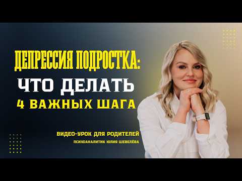 Видео: Что делать, если у ребёнка депрессия: 4 важных  шага для родителей