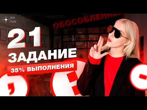 Видео: ЗАДАНИЕ 21 | Самый сложный номер ЕГЭ | Русский язык с Верой ЕГЭ Flex