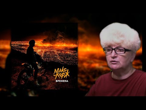 Видео: Реакция мамы Кэт на трек Макс Корж - Времена  / Мама в теме )