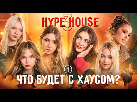 Видео: НОВЫЙ СЕЗОН! Девочки вернули Фросю? Что будет с ХайпхХаусом? HypeHouse Реалити: 1 серия, 3 сезон