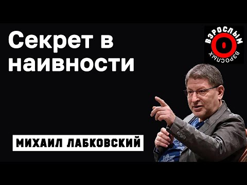 Видео: МИХАИЛ ЛАБКОВСКИЙ - Чтобы быть счастливой, в жизни нужно быть наивной и доверчивой
