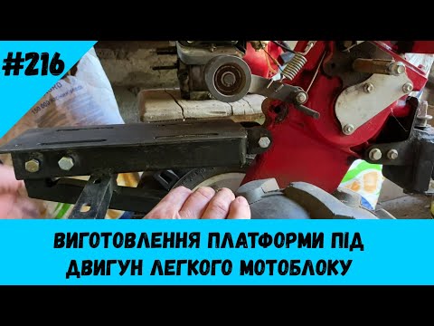 Видео: Виготовлення платформи під двигун легкого мотоблоку