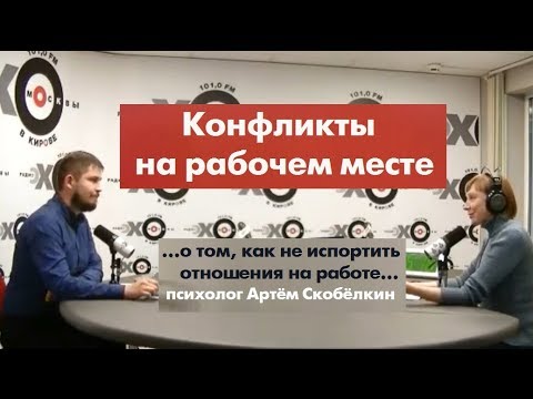 Видео: Конфликты в коллективе и на рабочем месте. Практическая психология с Артёмом Скобёлкиным