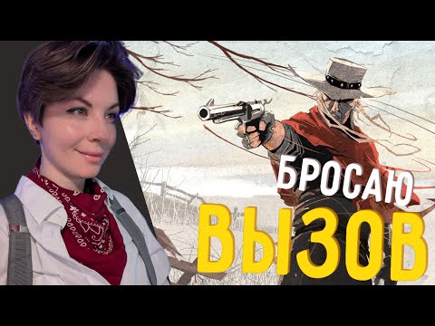 Видео: Соревнование "Мастер Игорей" - Call of Juarez: Gunslinger