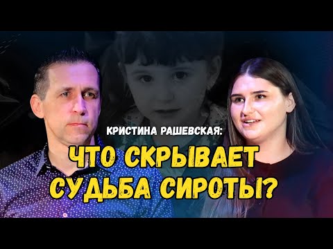 Видео: Кристина Рашевская: Что скрывает судьба сироты? │ Испытанная вера