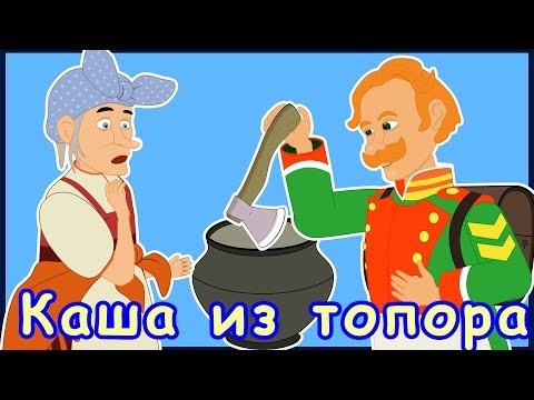 Видео: Каша из топора. Русские народные сказки