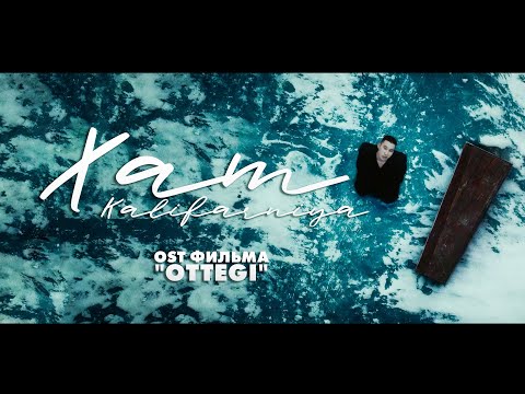 Видео: KALIFARNIYA- ХАТ (OST фильма "OTTEGI")