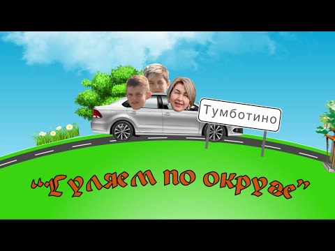 Видео: Гуляем по округе | Выпуск #3, посёлок Тумботино