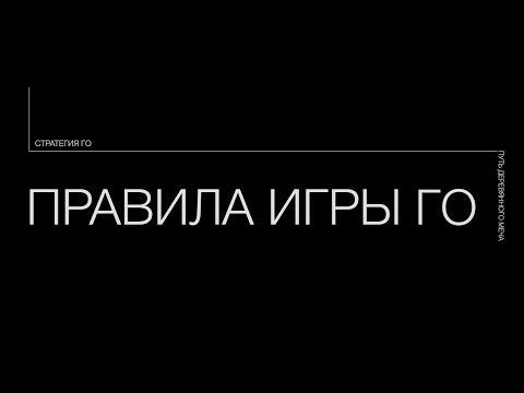 Видео: Правила игры Го