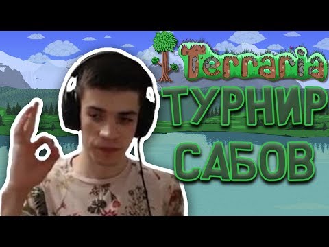 Видео: ТУРНИР САБОВ В Terraria
