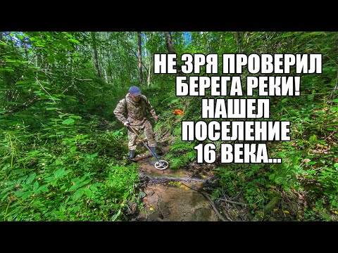 Видео: НЕ ЗРЯ ПРОБИЛ БЕРЕГА РЕКИ! НАШЕЛ ПОСЕЛЕНИЕ 16 ВЕКА! Поиск золота с металлоискателем / Russian Digger