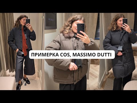 Видео: ТОЛЬКО ПРИМЕРКИ MASSIMO DUTTI, COS