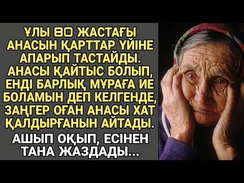 Видео: ҰЛЫ 80 ЖАСТАҒЫ АНАСЫН ҚАРТТАР ҮЙІНЕ АПАРЫП ТАСТАЙДЫ. АНАСЫ ҚАЙТЫС БОЛЫП, ЕНДІ БАРЛЫҚ МҰРАҒА ИЕ...