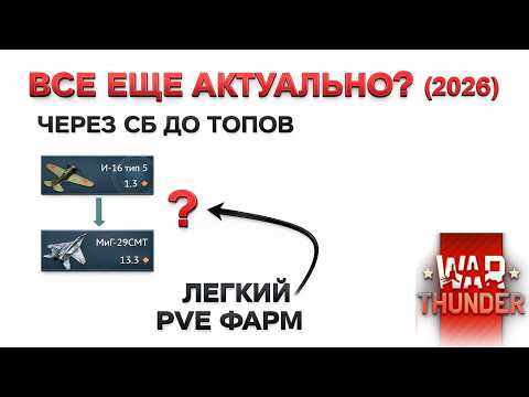 Видео: СПИДРАН АВИАЦИИ В 2026 || ИЗМЕНЕНИЯ В ФАРМЕ СБ (PVE) || ВЫКАЧКА – ЧАСТЬ 2 || WarThunder