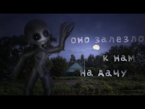 Видео: ⋆★ОНО ЗАЛЕЗЛО К НАМ НА ДАЧУ...★⋆/Гача⋆Страшилка\✩⋆Страшилка✩⋆||⋆°•GachaClub=|GachaLife°•⋆