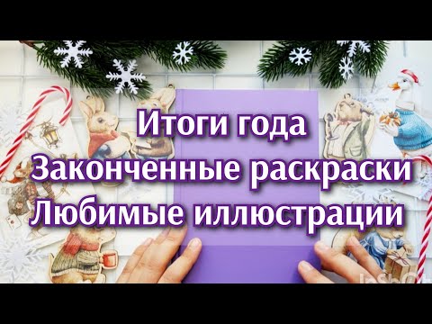 Видео: Итоги года. ТОП иллюстраций