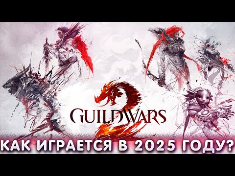 Видео: КАК ИГРАЕТСЯ GUILD WARS 2 В 2025