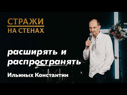 Видео: Ильиных Константин "расширять и распространять"