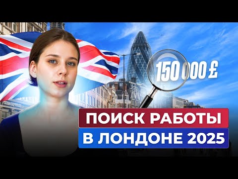Видео: Что сейчас с рынком труда в Британии? Как найти работу в Лондоне?