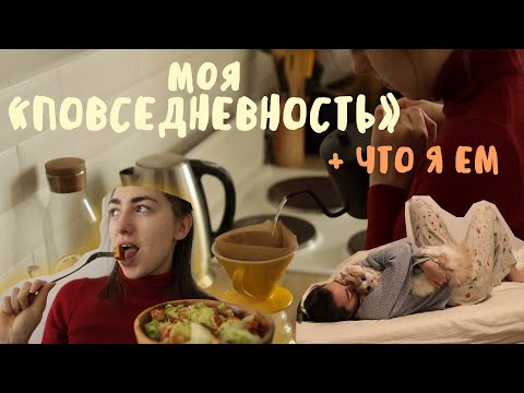 Видео: Что я ем (веган), Повседневность, Ритуалы / Everyday Life, What i eat (VEGAN lifestyle)