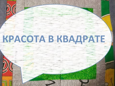 Видео: Лоскутное шитьё/Пляжное покрывало(150/150см) (2022г)