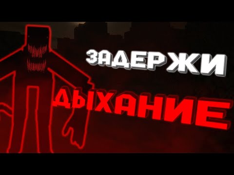 Видео: МАЙНКРАФТ, НО МНЕ ЗАПРЕЩАЮТ ДЫШАТЬ | МАЙНКРАФТ ХОРРОР МОД | CANTBREATHE