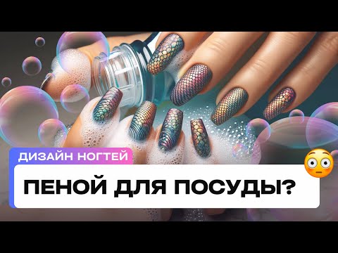 Видео: Дизайн ногтей с помощью Пены для мытья посуды? 😳😜