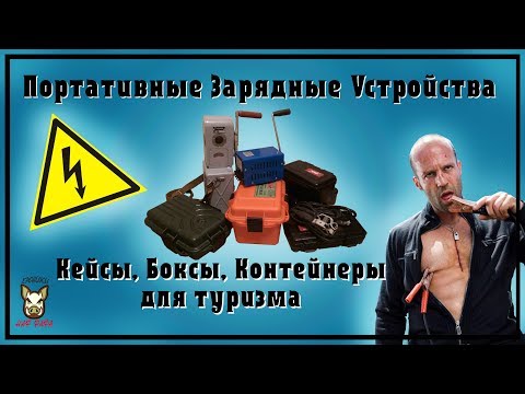 Видео: Портативные зарядные устройства ПЗУ-5М и F-20. Контейнеры для туризма.