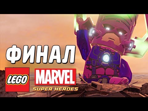 Видео: LEGO Marvel Super Heroes Прохождение - Часть 15 - ФИНАЛ