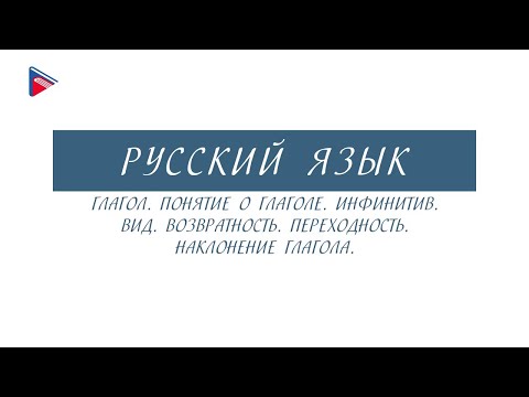 Видео: 6 класс - Русский язык - Глагол. Инфинитив. Вид. Возвратность. Переходность. Наклонение